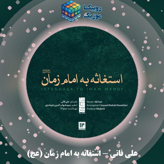 دانلود استغاثه به امام زمان (عج) علی فانی